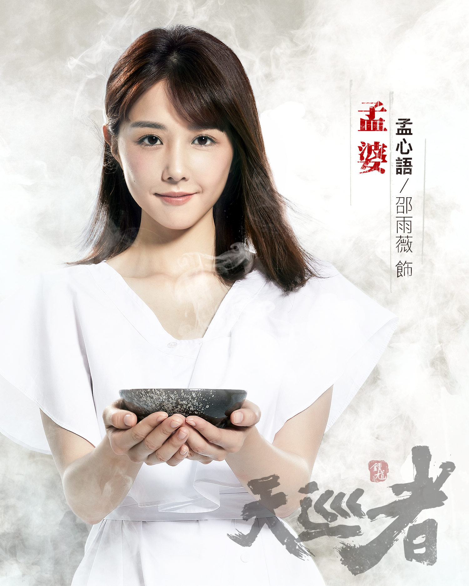 孟心語｜邵雨薇 飾
孟婆